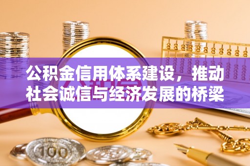 阆中公积金信用体系建设，推动社会诚信与经济发展的桥梁