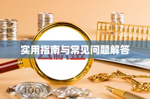 阆中实用指南与常见问题解答