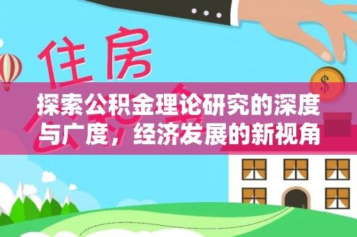 阆中探索公积金理论研究的深度与广度，经济发展的新视角