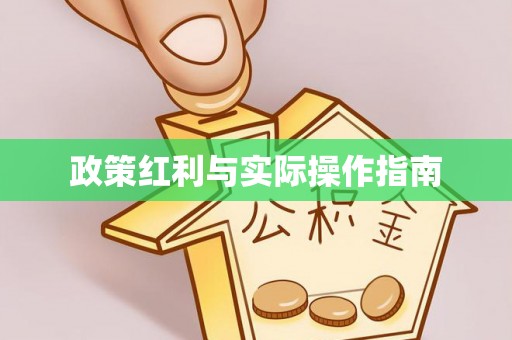 阆中政策红利与实际操作指南