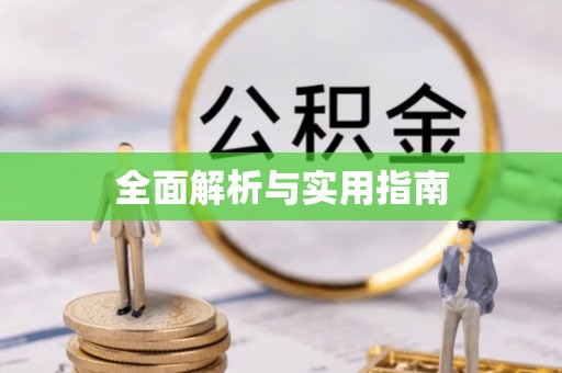 阆中全面解析与实用指南