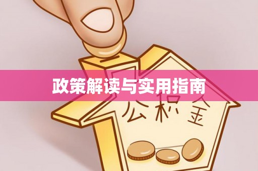 阆中政策解读与实用指南