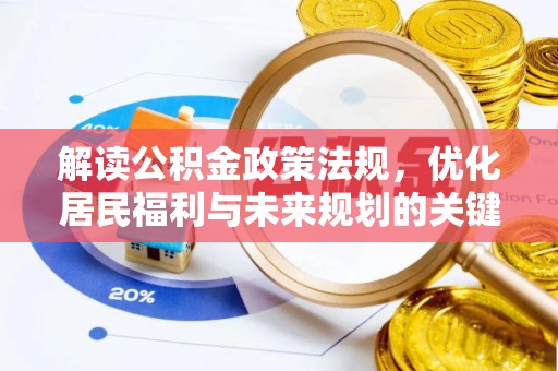阆中解读公积金政策法规，优化居民福利与未来规划的关键