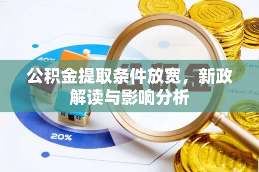 阆中公积金提取条件放宽，新政解读与影响分析