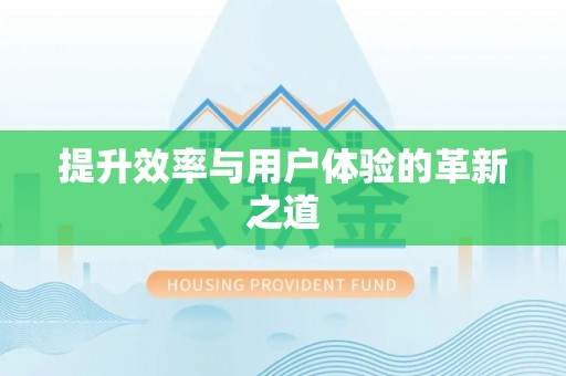 阆中提升效率与用户体验的革新之道