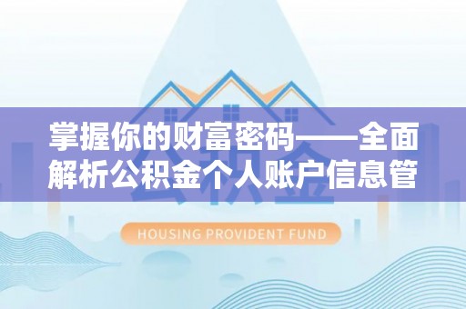阆中掌握你的财富密码——全面解析公积金个人账户信息管理与优化