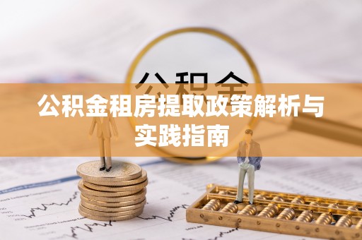 阆中公积金租房提取政策解析与实践指南