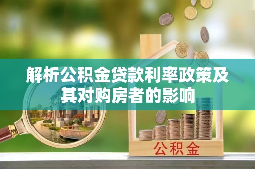 阆中解析公积金贷款利率政策及其对购房者的影响