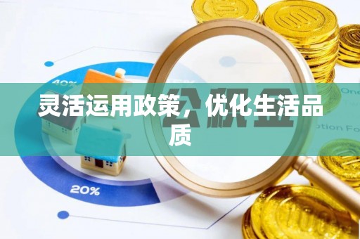 阆中灵活运用政策，优化生活品质