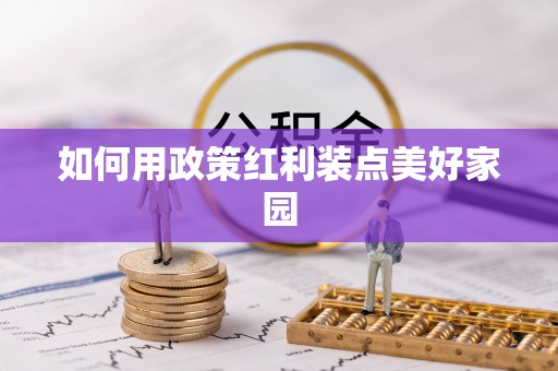 阆中如何用政策红利装点美好家园