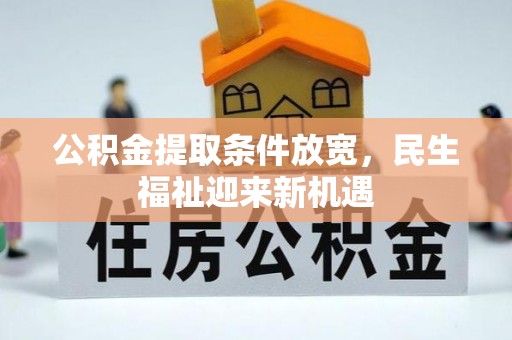 阆中公积金提取条件放宽，民生福祉迎来新机遇