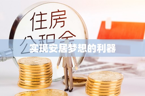 阆中实现安居梦想的利器
