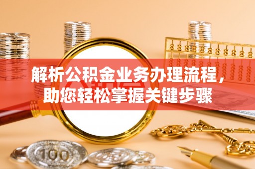 阆中解析公积金业务办理流程，助您轻松掌握关键步骤