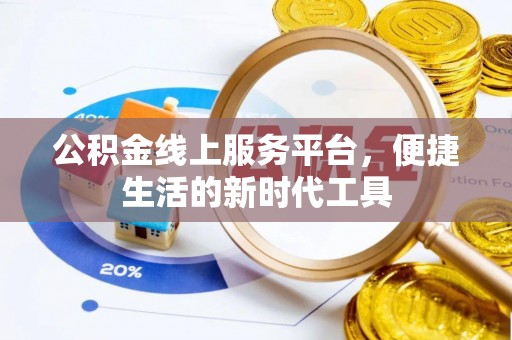 阆中公积金线上服务平台，便捷生活的新时代工具