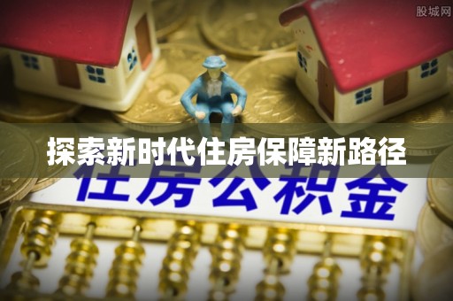 阆中探索新时代住房保障新路径