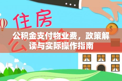 阆中公积金支付物业费，政策解读与实际操作指南