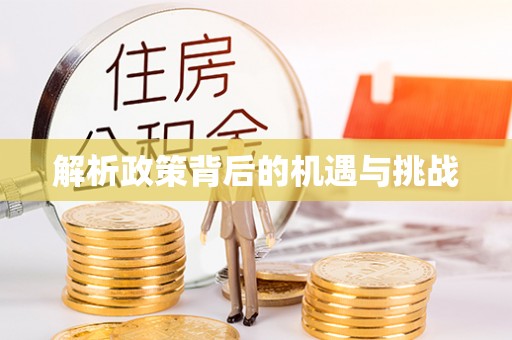 阆中解析政策背后的机遇与挑战