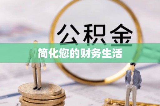 阆中简化您的财务生活
