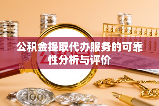 阆中公积金提取代办服务的可靠性分析与评价