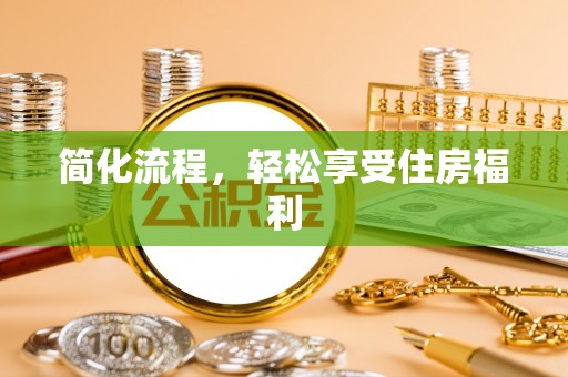 阆中简化流程，轻松享受住房福利
