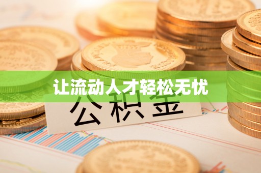 阆中让流动人才轻松无忧