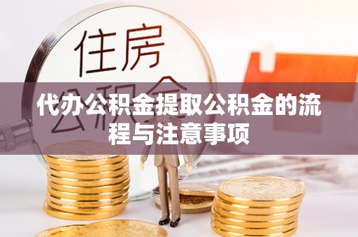 阆中代办公积金提取公积金的流程与注意事项