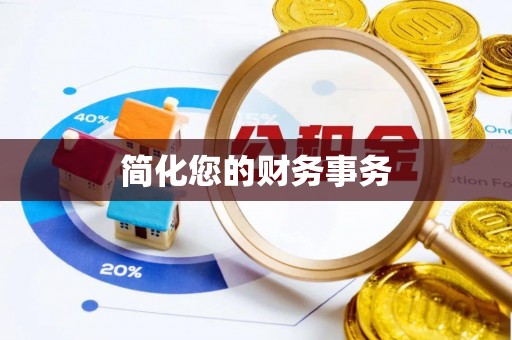 阆中简化您的财务事务
