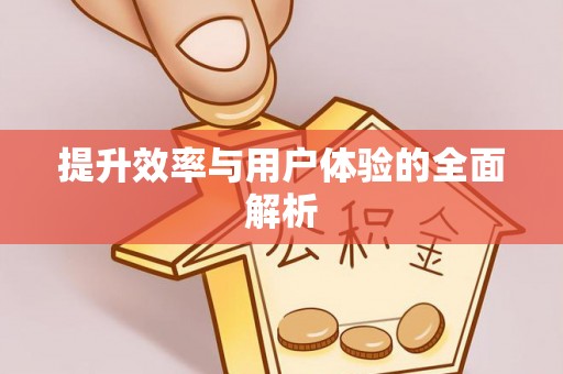 阆中提升效率与用户体验的全面解析