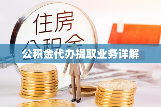 阆中公积金代办提取业务详解
