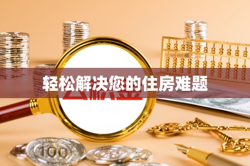 阆中轻松解决您的住房难题