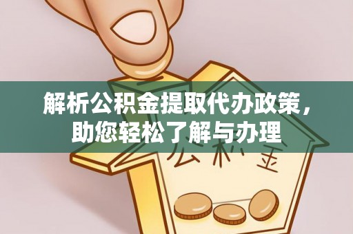 阆中解析公积金提取代办政策，助您轻松了解与办理