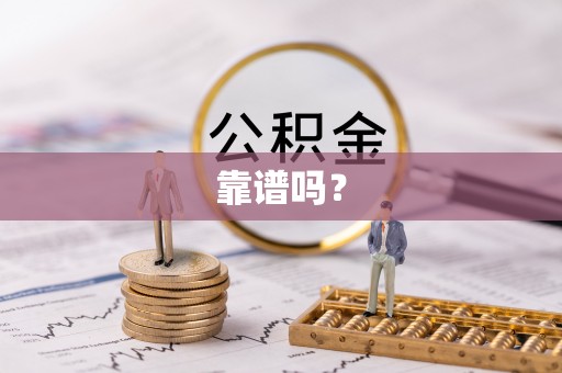 阆中靠谱吗？