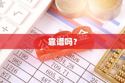 阆中靠谱吗？