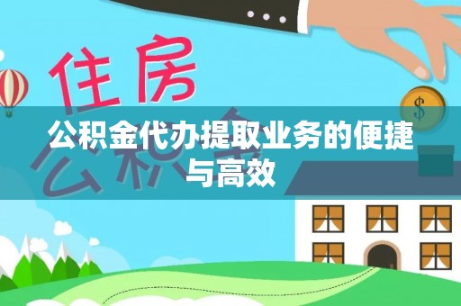 阆中公积金代办提取业务的便捷与高效