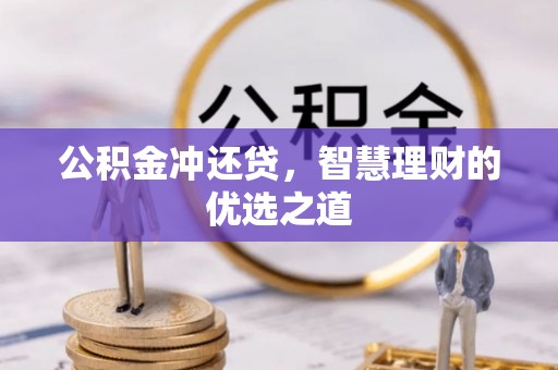 阆中公积金冲还贷，智慧理财的优选之道