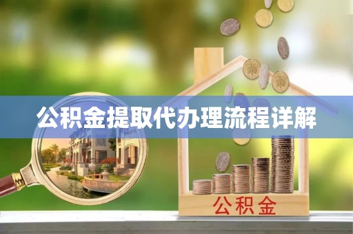 阆中公积金提取代办理流程详解