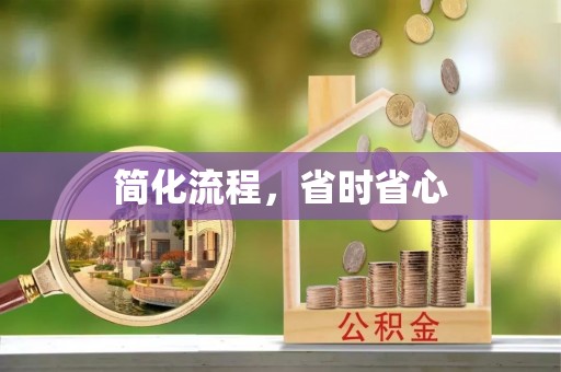 阆中简化流程，省时省心
