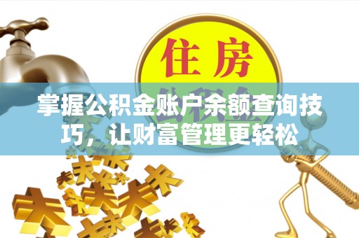 阆中掌握公积金账户余额查询技巧，让财富管理更轻松