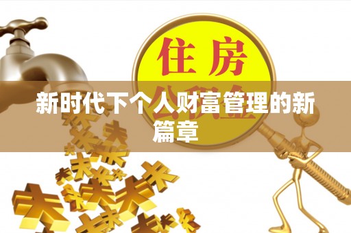 阆中新时代下个人财富管理的新篇章