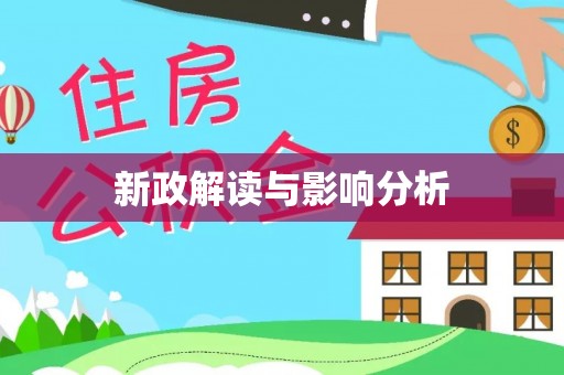 阆中新政解读与影响分析