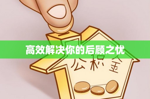 阆中高效解决你的后顾之忧