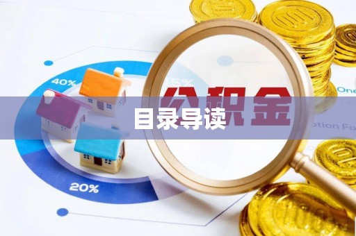 阆中目录导读