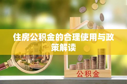 阆中住房公积金的合理使用与政策解读