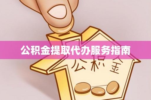 阆中公积金提取代办服务指南