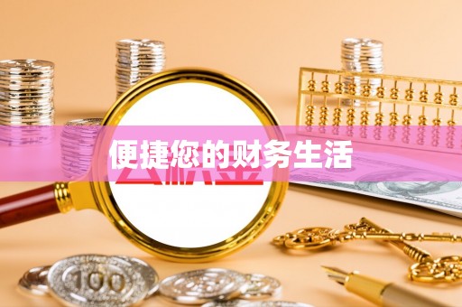 阆中便捷您的财务生活