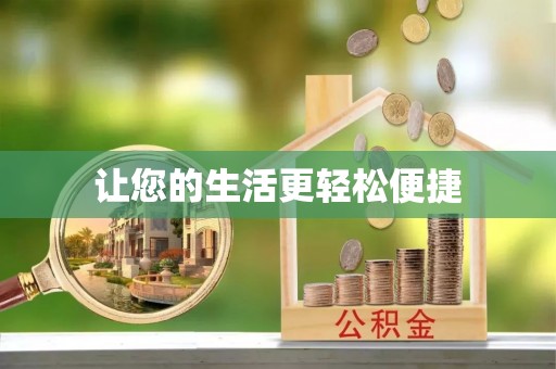 阆中让您的生活更轻松便捷