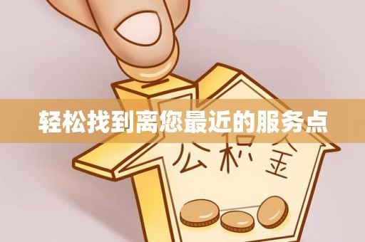 阆中轻松找到离您最近的服务点