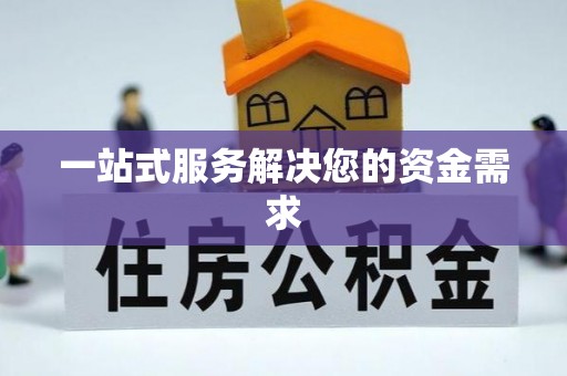 阆中一站式服务解决您的资金需求