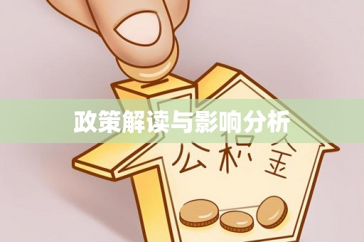 阆中政策解读与影响分析