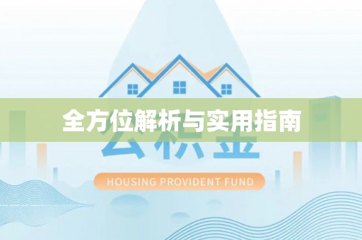 阆中全方位解析与实用指南